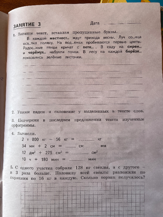 1. Запиши текст, вставляя пропущенные буквы.