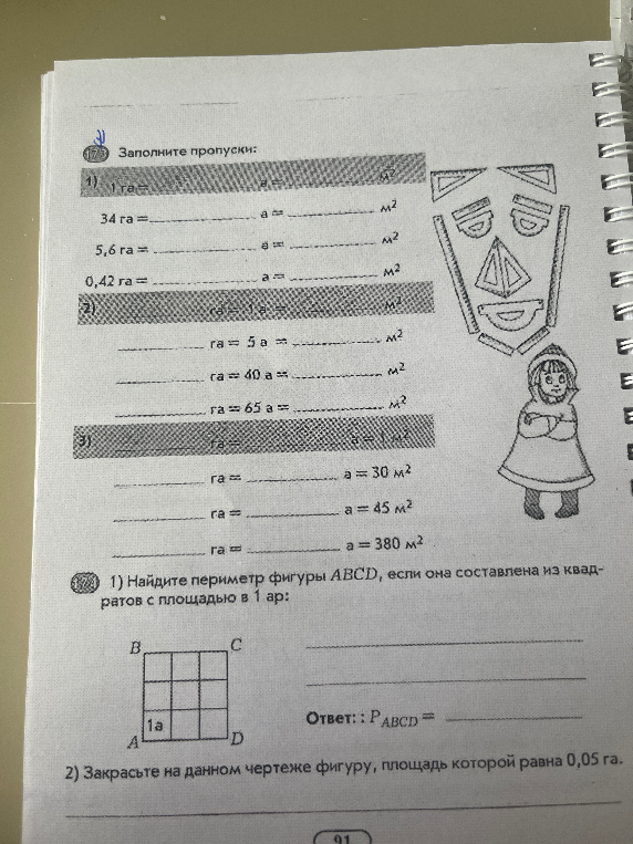 Заполните пропуски: 1 га = ... а = ... м²