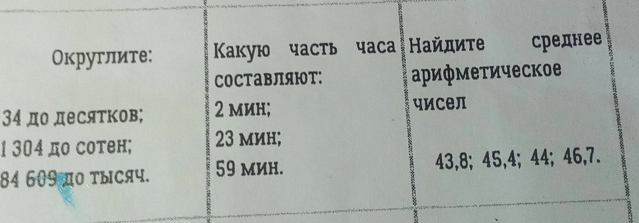 Округлите: 34 до десятков; 1 304 до сотен; 84 609 до тысяч.