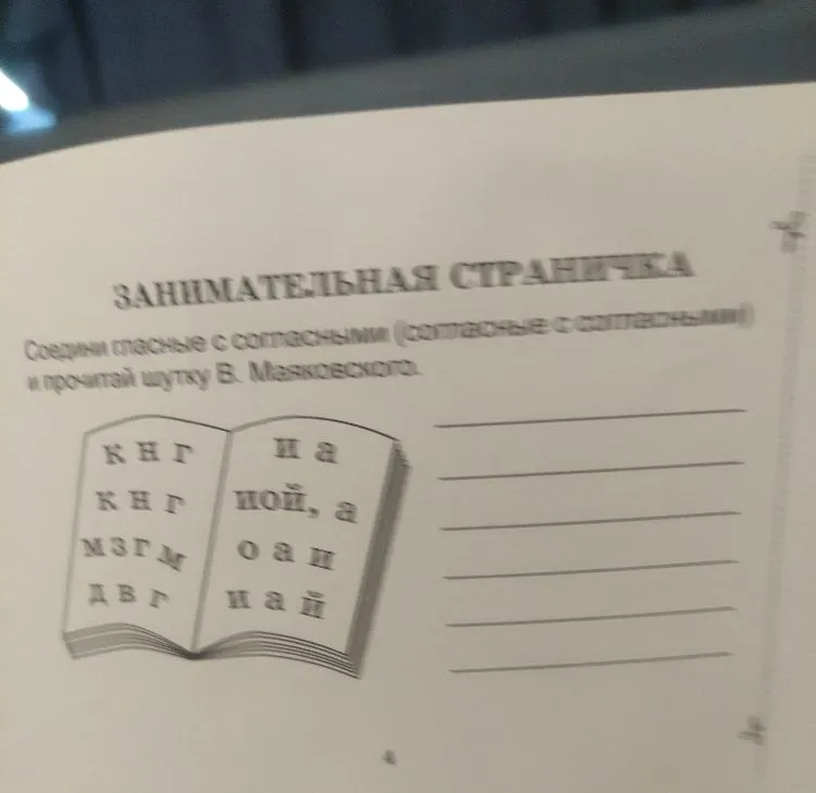 Соедини гласные с согласными (согласные с согласными) и прочитай шутку В. Маяковского.