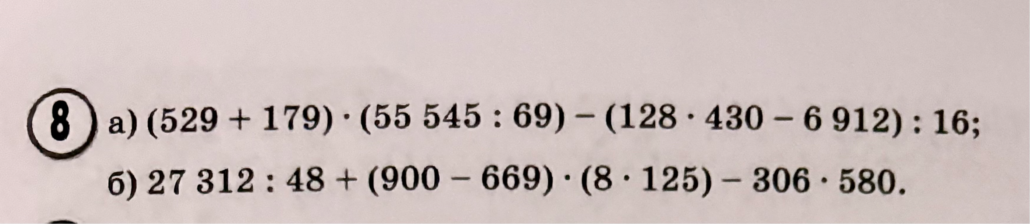 а) (529 + 179) · (55 545 : 69) - (128 · 430 - 6 912) : 16; б) 27 312 : 48 + (900 - 669) · (8 · 125) - 306 · 580.