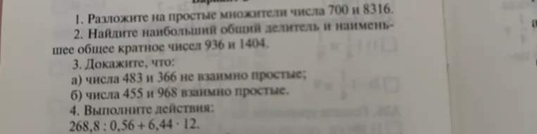 1. Разложите на простые множители числа 700 и 8316.