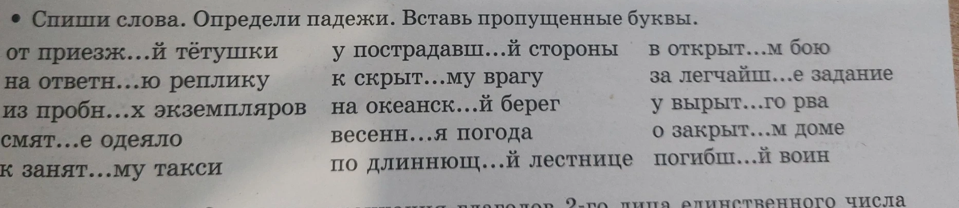 Спиши слова. Определи падежи. Вставь пропущенные буквы.