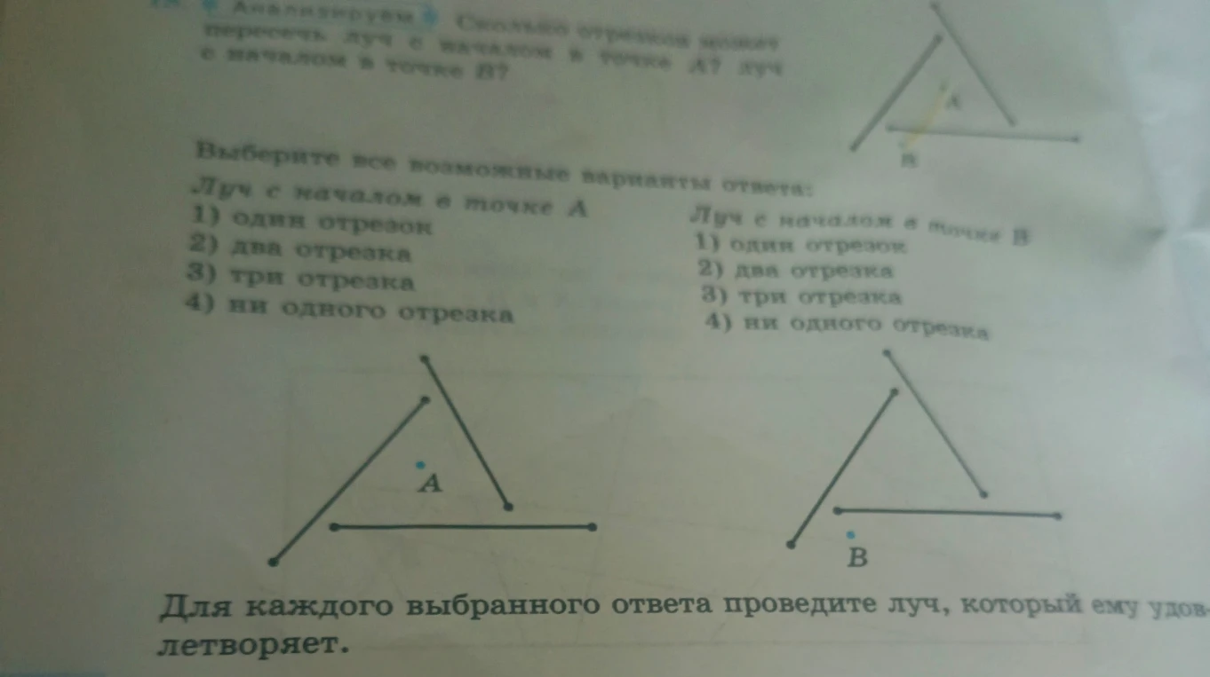 Анализируем: Сколько отрезков может пересечь луч с началом в точке A? луч с началом в точке B?