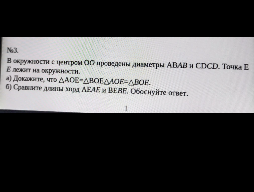 №3. В окружности с центром O проведены диаметры AB и CD. Точка E лежит на окружности. а) Докажите, что ΔAOE = ΔBOE. б) Сравните длины хорд AE и BE. Обоснуйте ответ.