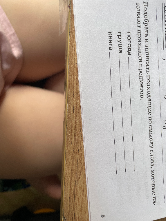 Подобрать и записать подходящие по смыслу слова, которые называют признаки предметов.