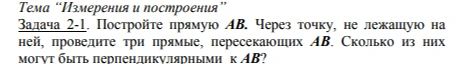 Задача 2-1. Постройте прямую AB. Через точку, не лежащую на ней, проведите три прямые, пересекающие AB. Сколько из них могут быть перпендикулярными к AB?