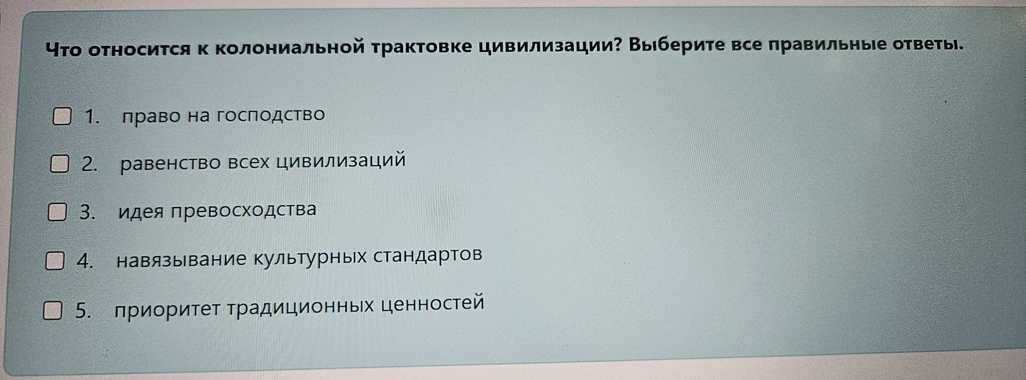 Что относится к колониальной трактовке цивилизации? Выберите все правильные ответы.