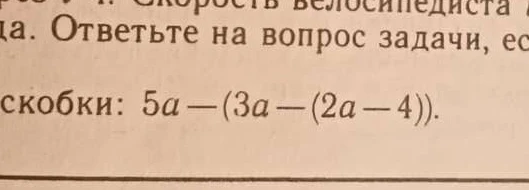 раскройте скобки: 5a - (3a - (2a - 4)).