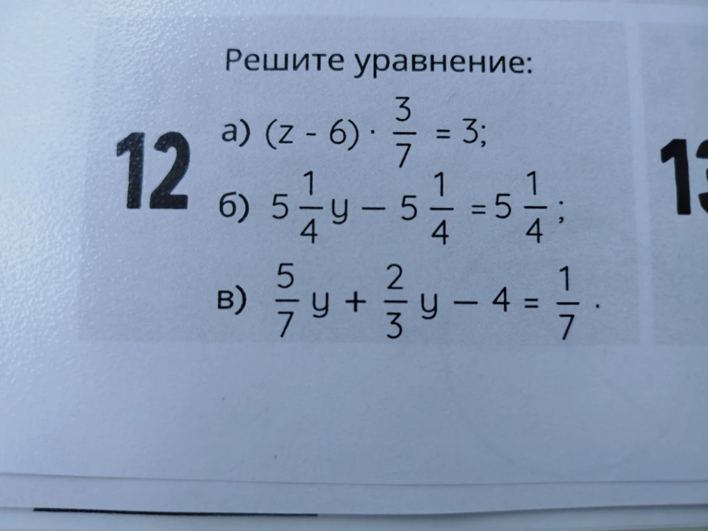 Решите уравнение: а) (z - 6) * 3/7 = 3; б) 5 1/4y - 5 1/4 = 5 1/4; в) 5/7y + 2/3y - 4 = 1/7.