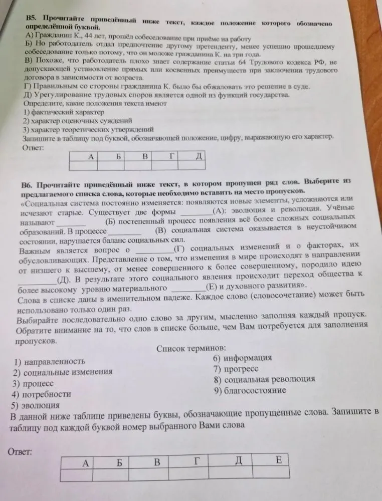 В5. Прочитайте приведённый ниже текст, каждое положение которого обозначено определённой буквой... В6. Прочитайте приведённый ниже текст, в котором пропущен ряд слов.