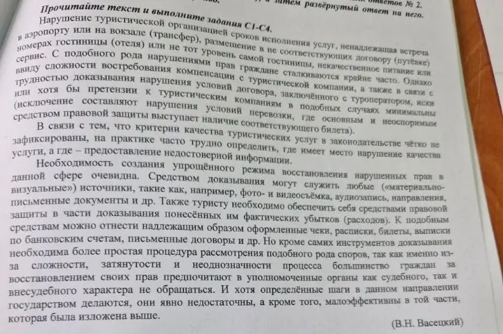 Прочитайте текст и выполните задания C1-C4. С1. Приведите любые два примера нарушения прав туристов, названные автором. Чем он объясняет трудность определения нарушений условий договора туриста с туроператором?