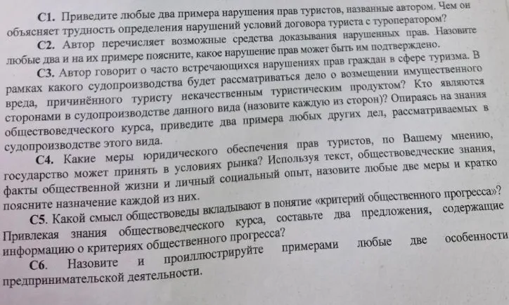 Прочитайте текст и выполните задания C1-C4. С1. Приведите любые два примера нарушения прав туристов, названные автором. Чем он объясняет трудность определения нарушений условий договора туриста с туроператором?