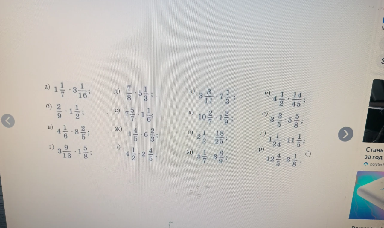 1 1/7 * 3 1/16; 2/9 * 1 1/2; 4 1/6 * 8 2/5; 3 9/13 * 1 5/8; 7/8 * 5 1/3; 7 5/7 * 1 1/6; 1 4/5 * 6 2/3; 4 1/2 * 2 4/5; 3 3/11 * 7 1/3; 10 2/7 * 1 2/9; 2 1/2 * 18/25; 5 1/7 * 3 8/9; 4 1/2 * 14/45; 3 3/5 * 5 5/8; 1 1/24 * 11 1/5; 12 4/5 * 3 1/8