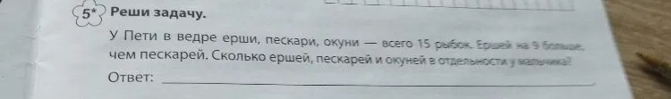 У Пети в ведре ерши, пескари, окуни — всего 15 рыбок. Ершей на 9 больше, чем пескарей. Сколько ершей, пескарей и окуней в отдельности у мальчика?