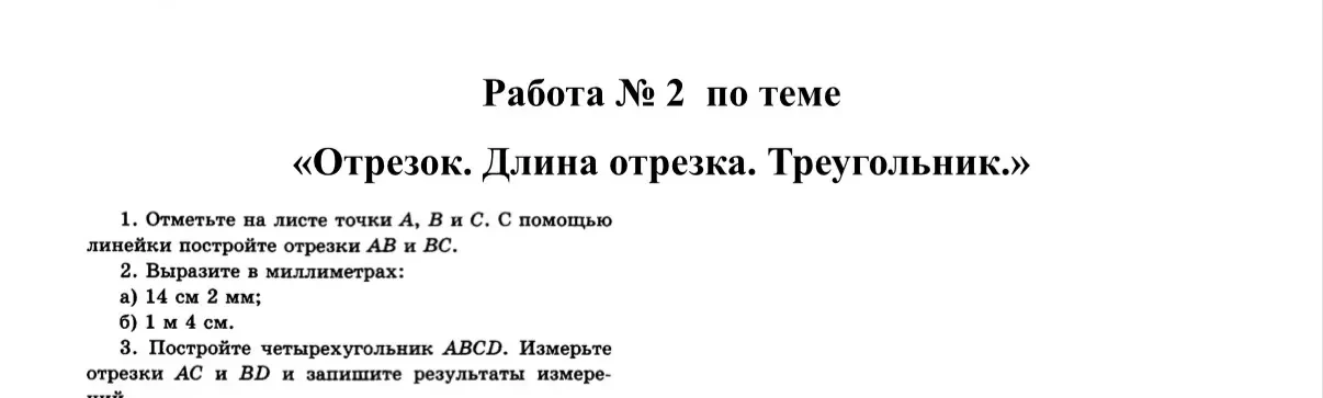 1. Отметьте на листе точки A, B и C. С помощью линейки постройте отрезки AB и BC.