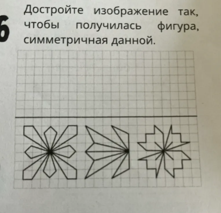 Достройте изображение так, чтобы получилась фигура, симметричная данной.
