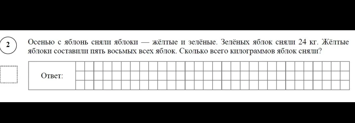 Осенью с яблонь сняли яблоки — жёлтые и зелёные. Зелёных яблок сняли 24 кг. Жёлтые яблоки составили пять восьмых всех яблок. Сколько всего килограммов яблок сняли?