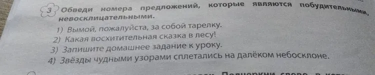 Обведи номера предложений, которые являются побудительными, невосклицательными.