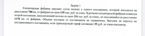 Кондитерская фабрика закупает сухое молоко у одного поставщика, который находится на расстоянии 780 км. от фабрики по цене 139 тыс. руб. за тонну. В регионе кондитерской фабрики появился второй поставщик, предлагающий молоко по цене 126 тыс. руб. за тонну, но находящийся на расстоянии 1170 км. от фабрики. Объемы поставок от поставщиков не ограничены. Выгоден ли переход на альтернативного поставщика, если транспортный тариф составляет 35 руб. за тонно-километр.