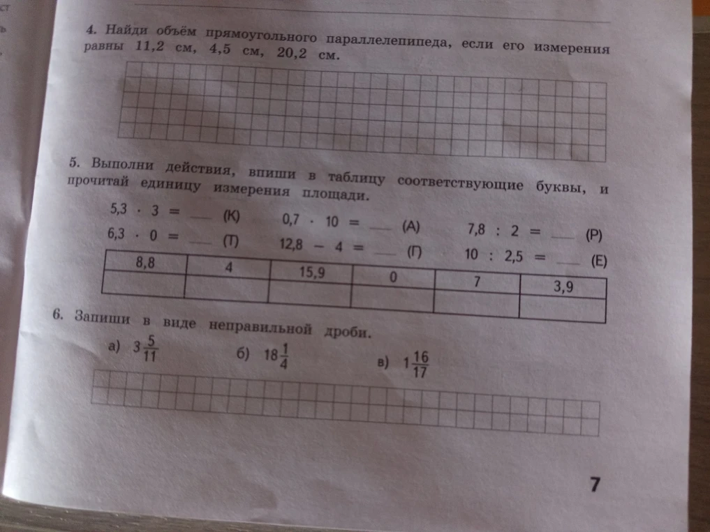 4. Найди объём прямоугольного параллелепипеда, если его измерения равны 11,2 см, 4,5 см, 20,2 см.