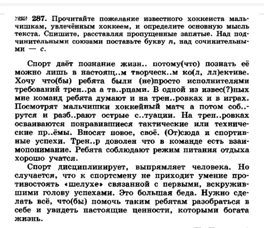 287. Прочитайте пожелание известного хоккеиста мальчишкам, увлечённым хоккеем, и определите основную мысль текста. Спишите, расставляя пропущенные запятые. Над подчинительными союзами поставьте букву п, над сочинительными — с.
