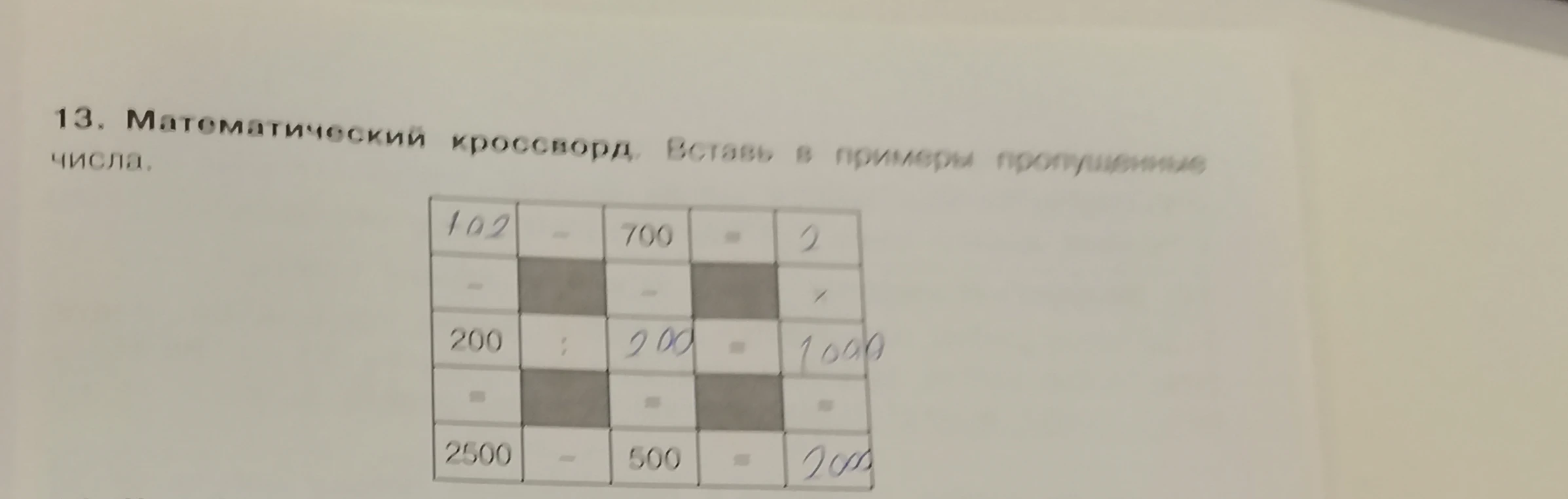 13. Математический кроссворд. Вставь в примеры пропущенные числа.