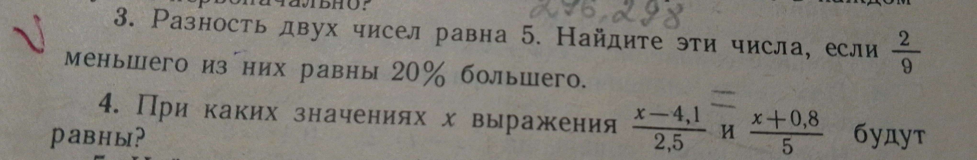 3. Разность двух чисел равна 5. Найдите эти числа, если 2/9 меньшего из них равны 20% большего.