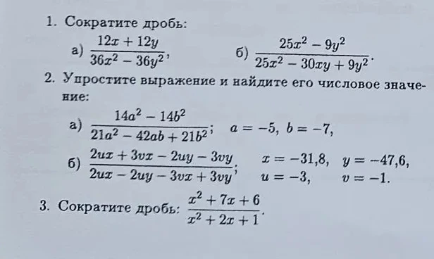 1. Сократите дробь: а) 12x + 12y / 36x^2 - 36y^2, б) 25x^2 - 9y^2 / 25x^2 - 30xy + 9y^2