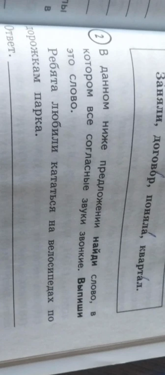 В данном ниже предложении найди слово, в котором все согласные звуки звонкие. Выпиши это слово.