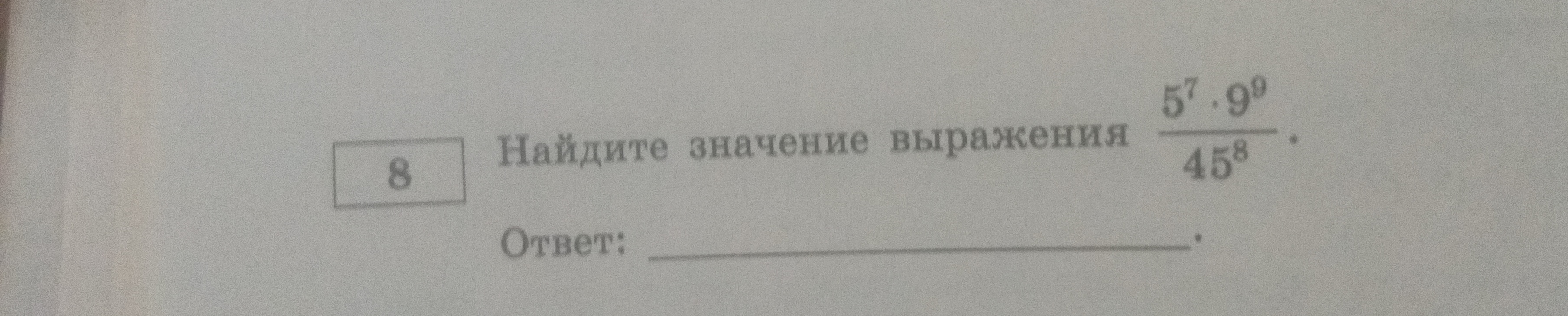 Найдите значение выражения 5^7 * 9^9 / 45^8.