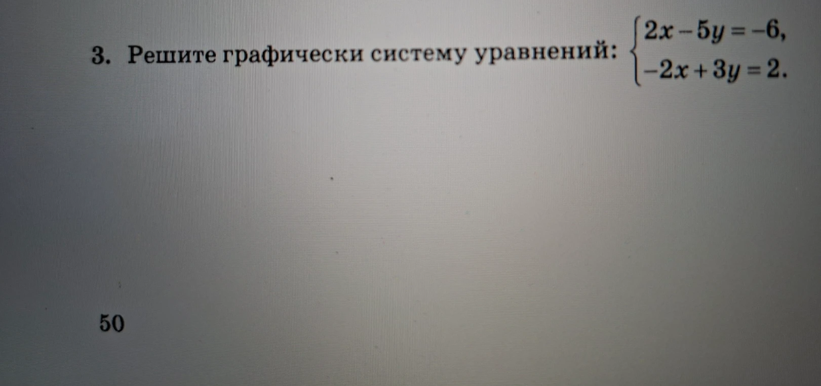 3. Решите графически систему уравнений: { 2x - 5y = -6, -2x + 3y = 2.