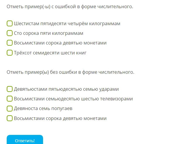 Отметь пример(ы) с ошибкой в форме числительного.