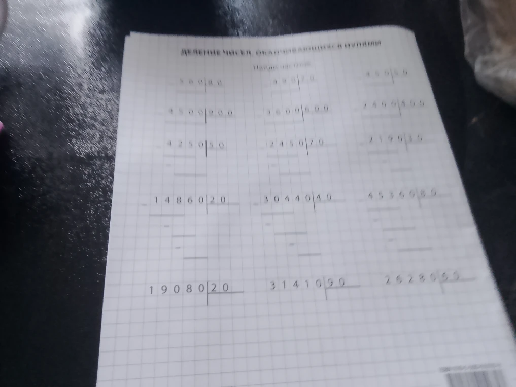 ДЕЛЕНИЕ ЧИСЕЛ, ЗАКАНЧИВАЮЩИХСЯ НУЛЯМИ