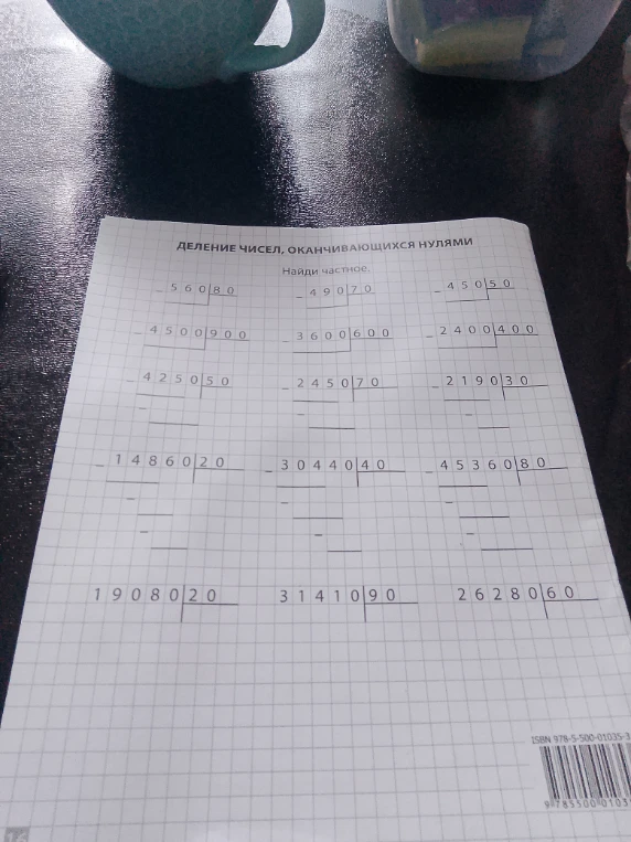 ДЕЛЕНИЕ ЧИСЕЛ, ОКАНЧИВАЮЩИХСЯ НУЛЯМИ. Найди частное.
