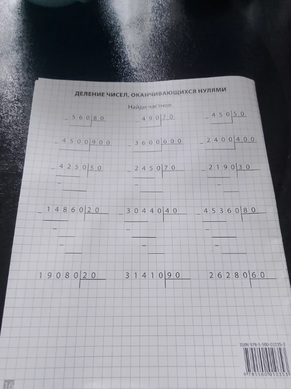 ДЕЛЕНИЕ ЧИСЕЛ, ОКАНЧИВАЮЩИХСЯ НУЛЯМИ. Найди частное.