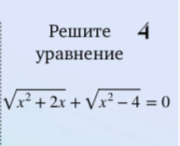 Решите уравнение \sqrt{x^2 + 2x} + \sqrt{x^2 - 4} = 0
