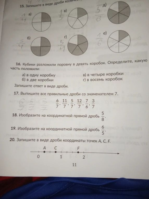 16. Кубики разложили поровну в девять коробок. Определите, какую часть положили: а) в одну коробку, б) в две коробки, в) в четыре коробки, г) в восемь коробок. Запишите ответ в виде дроби.