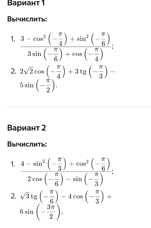 Вариант 1

1. 3 - cos^2 (-π/4) + sin^2 (-π/6)
---------------------------------
3 sin (-π/6) + cos (-π/4);