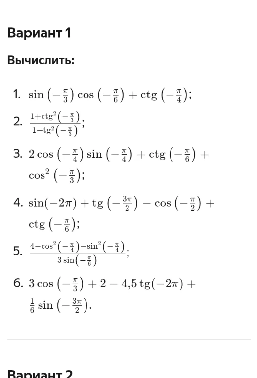 Вариант 1 Вычислить: 1. sin(-п/3)cos(-п/6) + ctg(-п/4);
