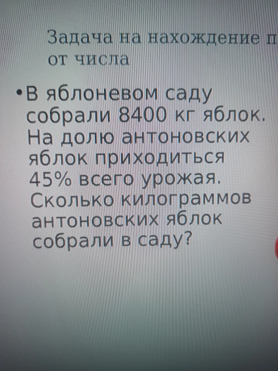 В яблоневом саду собрали 8400 кг яблок. На долю антоновских яблок приходиться 45% всего урожая. Сколько килограммов антоновских яблок собрали в саду?