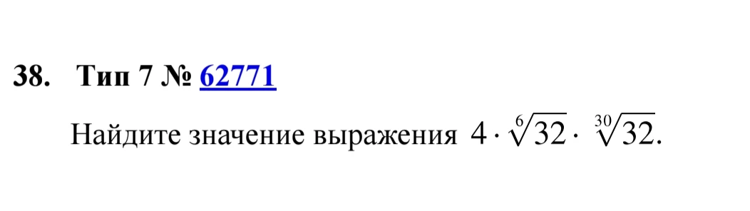 Найдите значение выражения 4 * 6√32 * 30√32.