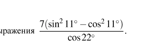 Найдите значение выражения 7(sin^2 11° - cos^2 11°) / cos 22°.
