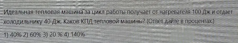 Идеальная тепловая машина за цикл работы получает от нагревателя 100 Дж и отдает холодильнику 40 Дж. Каков КПД тепловой машины? (Ответ дайте в процентах.)