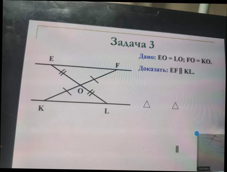 Задача 3: Дано: EO = LO; FO = KO. Доказать: EF || KL.