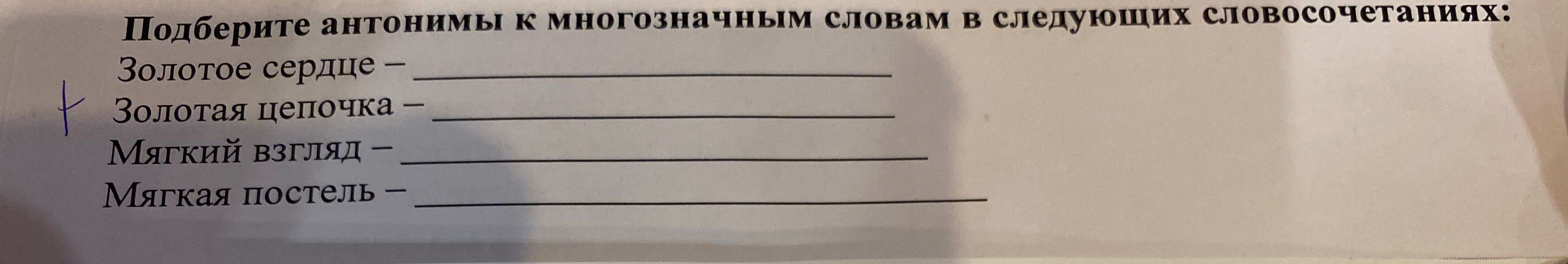 Подберите антонимы к многозначным словам в следующих словосочетаниях: Золотое сердце – Золотая цепочка – Мягкий взгляд – Мягкая постель –