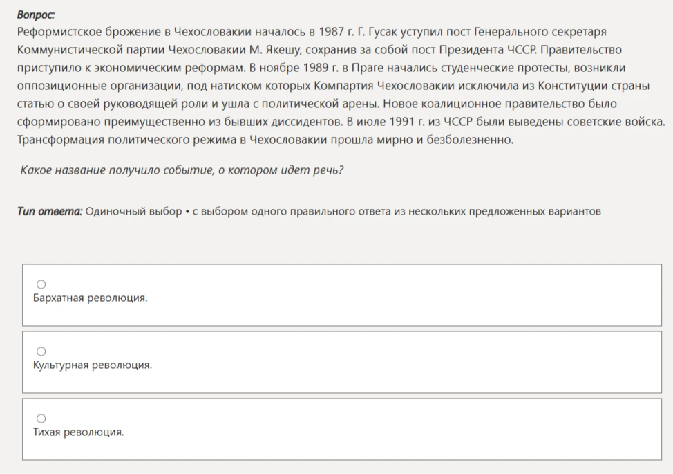 Реформистское брожение в Чехословакии началось в 1987 г. Г. Гусак уступил пост Генерального секретаря Коммунистической партии Чехословакии М. Якешу, сохранив за собой пост Президента ЧССР.