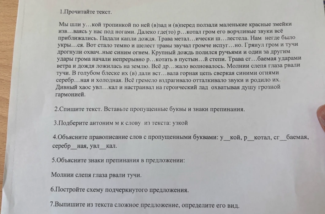 1.Прочитайте текст. Мы шли у...кой тропинкой по ней (в)зад и (в)перед ползали маленькие красные змейки...