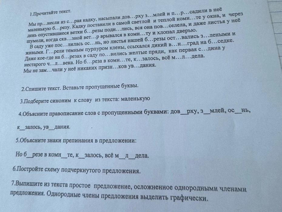 1.Прочитайте текст. Мы пр...несли из с...рая кадку, насыпали дов...рху з...млей и п...р...садили в неё маленькую б...резу.