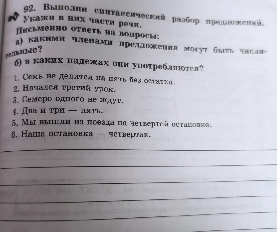 92. Выполни синтаксический разбор предложений. Укажи в них части речи.